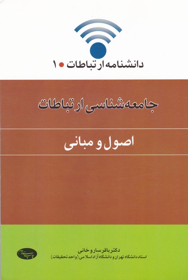 جامعه شناسی ارتباطات  اصول ومبانی