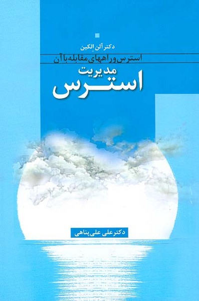 مدیریت استرس 