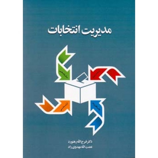 مدیریت انتخابات 