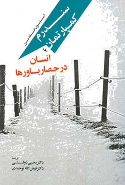 سندرم کمپارتمان یا انسان در حصار باور ها