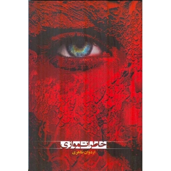 خاطرات موازی 