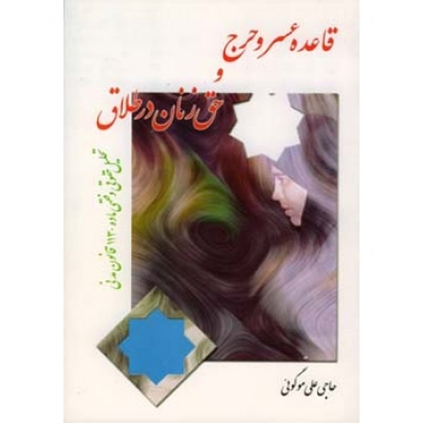 قاعده عسر و حرج و حق زنان در طلاق 