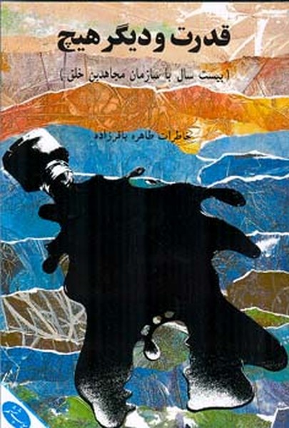 قدرت و دیگر هیچ 