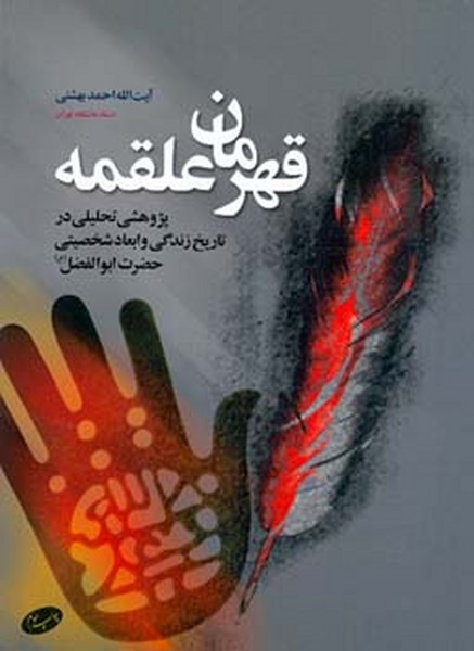 قهرمان علقمه (چاپ تمام)