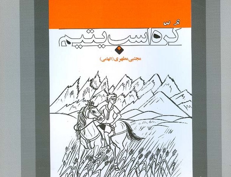 کره اسب یتیم 