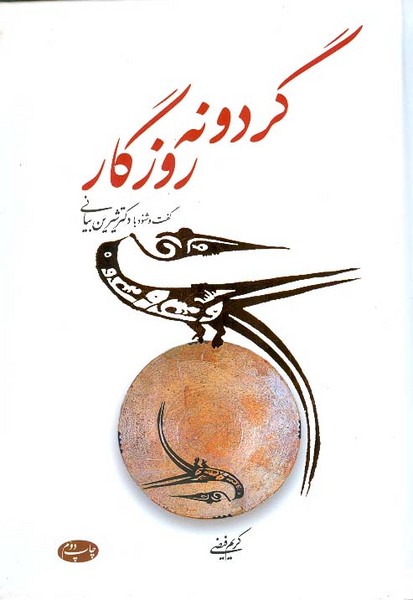 گردونه روزگار گفت و شنود باخانم دکتر شیرین بیانی 