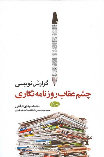 گزارش نویسی چشم عقاب روزنامه نگاری 