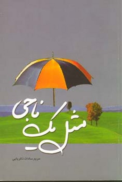 مثل یک ناجی 