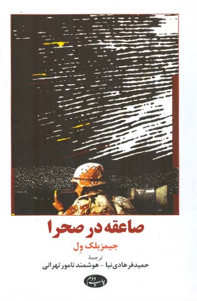 صاعقه در صحرا