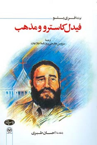 فیدل کاسترو و مذهب 