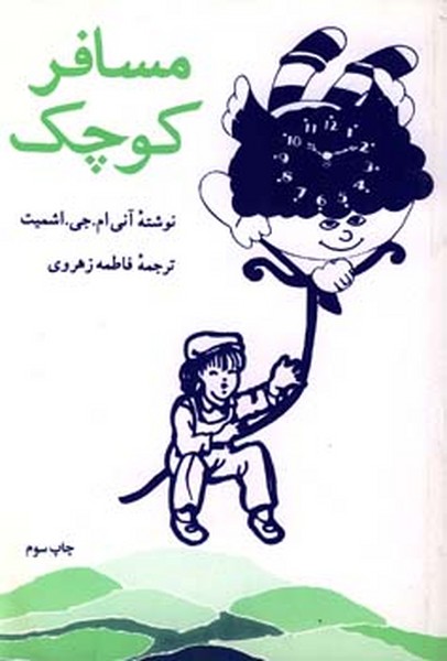 مسافر کوچک 