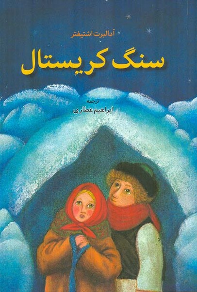 سنگ کریستال 