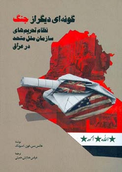 گونه ای دیگر از جنگ 