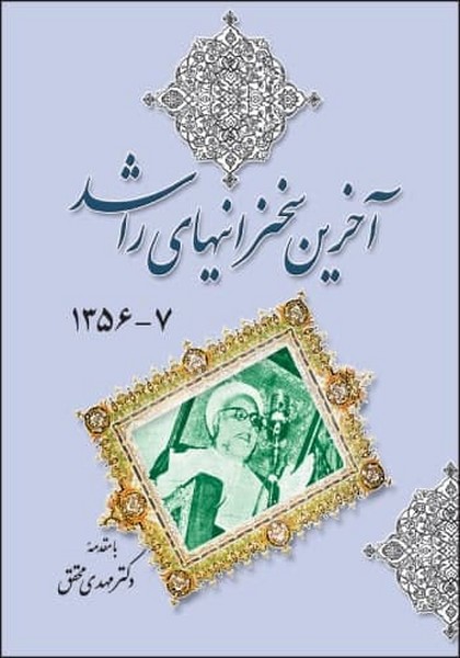 آخرین سخنرانیهای راشد1356-7 تک جلدی 