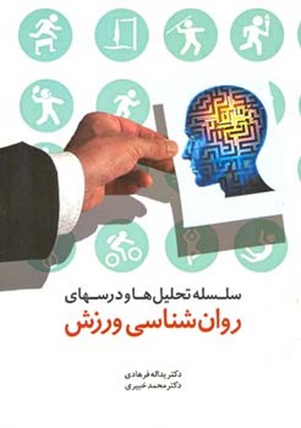 سلسله تحلیل ها و درسهای روان شناسی ورزش 