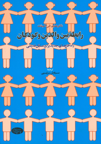 رابطه بین والدین و کودکان 