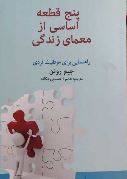 پنج قطعه اساسی از معمای زندگی 