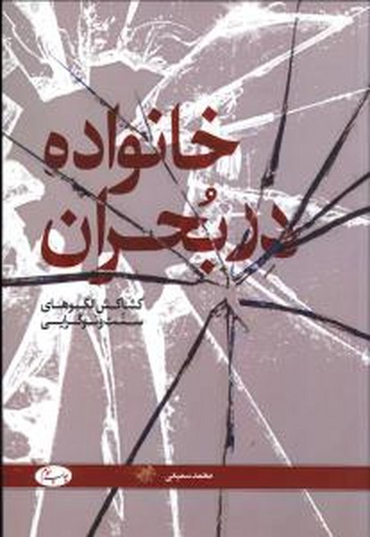 خانواده در بحران کشاکش الگوی سنت و نوگرایی 