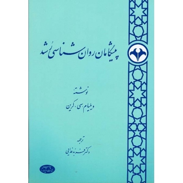 پیشگامان روانشناسی رشد