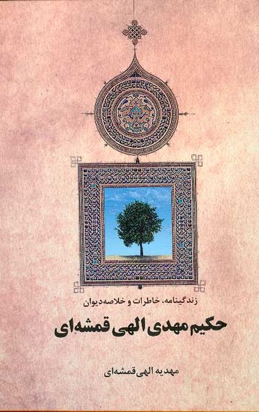 زندگینامه خاطرات و خلاصه دیوان حکیم مهدی الهی ق 