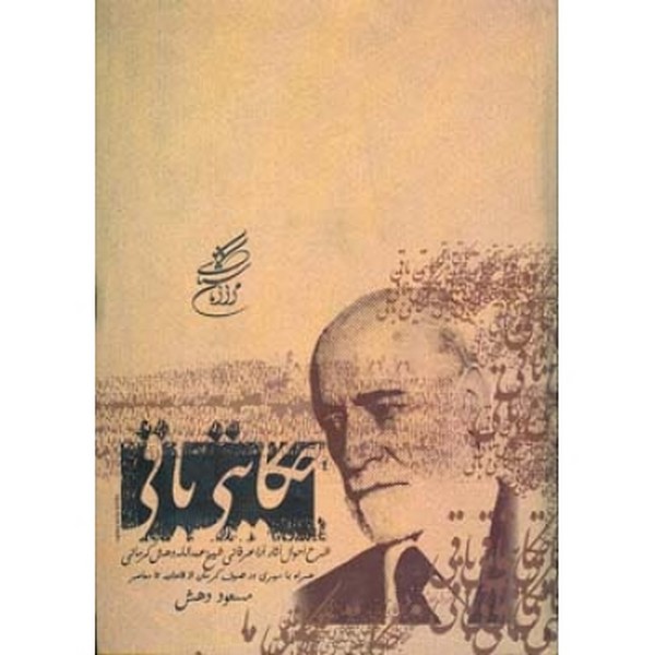 حکایتی باقی 