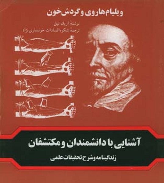 آشنایی بادانشمندان ومکتشفان ویلیام هاروی وگرد