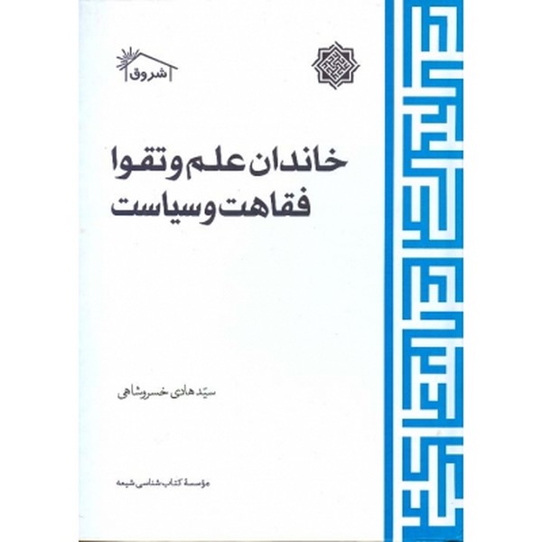 خاندان علم و تقوا فقاهت و سیاست 
