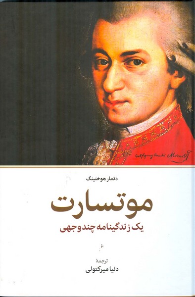 موتسارت یک زندگینامه چند وجهی 