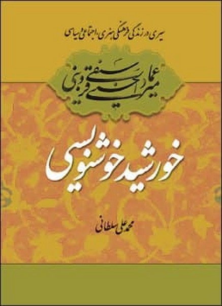 میر عماد قزوینی ،خورشید خوش نویسی 