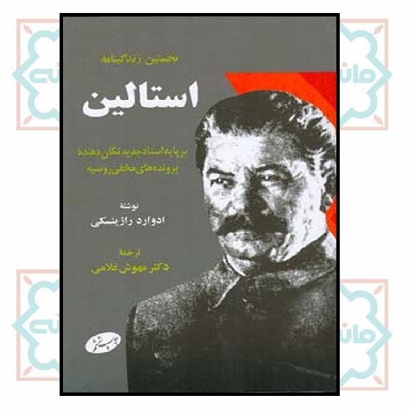 نخستین زندگینامه استالین (چاپ تمام)