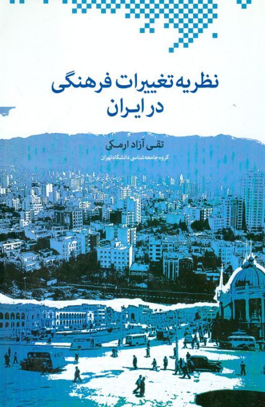 نظریه تغییرات فرهنگی در ایران 