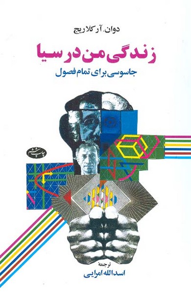 زندگی من در سیا
