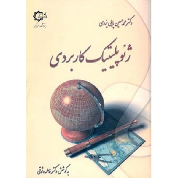 ژئوپلیتیک کاربردی 