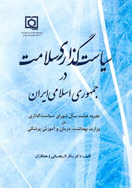 سیاست گذاری سلامت در جمهوری اسلامی ایران 