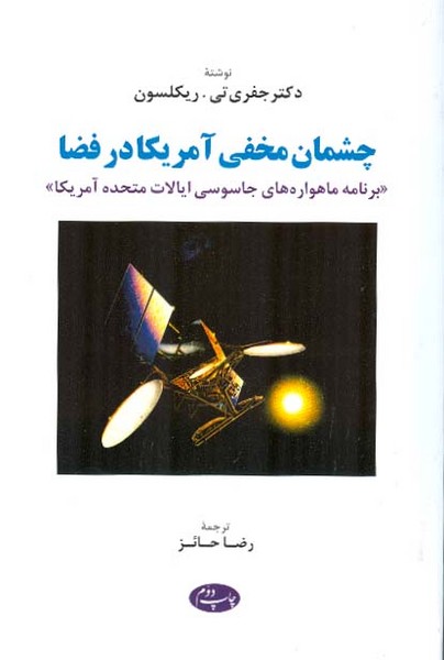 چشمان مخفی آمریکا در فضا