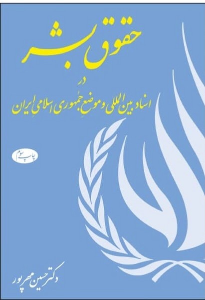 حقوق بشر در اسناد بین المللی و موضع جمهوری اسلامی 