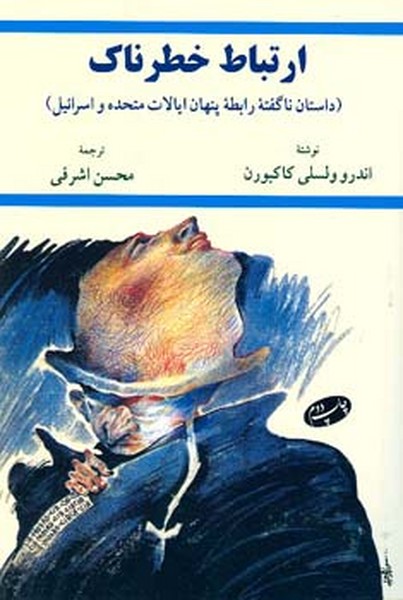ارتباط خطرناک 