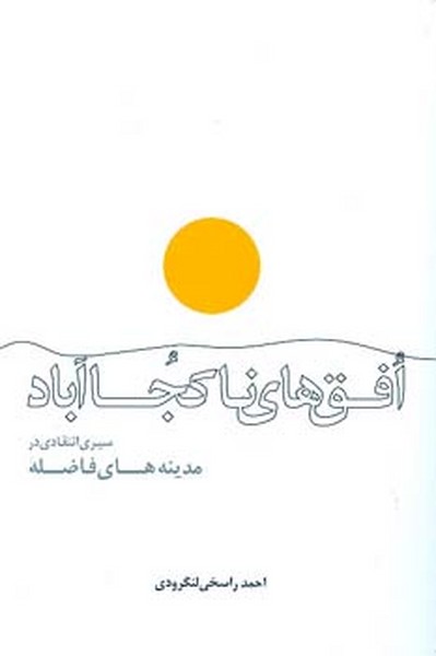 افق های ناکجا آباد سیری انتقادی درمدینه های فاضله