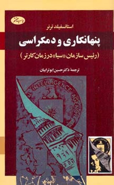 پنهان کاری و دمکراسی 