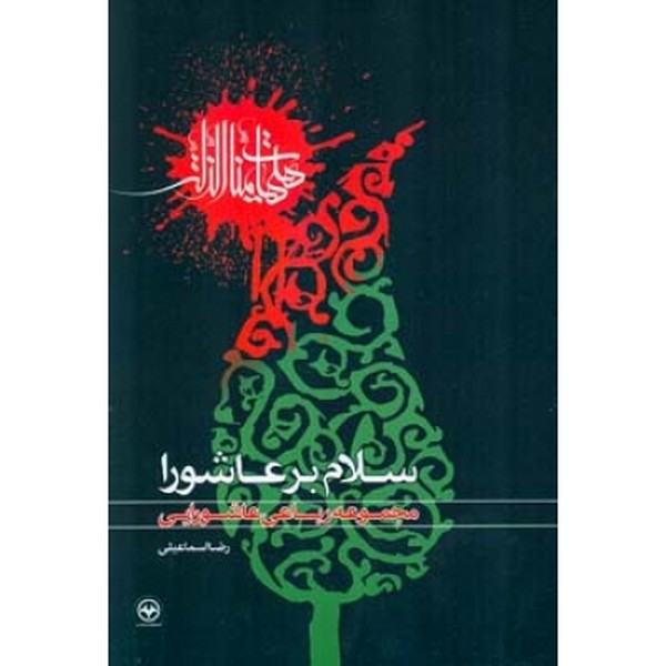 سلام بر عاشورا مجموعه رباعی عاشورایی 