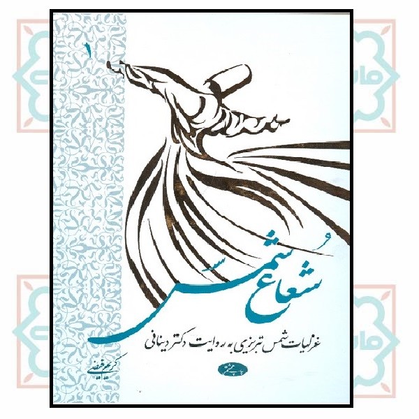 شعاع شمس غزلیات شمس تبریزی (جلد دوم) 
