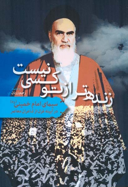 زنده تر از تو کسی نیست 