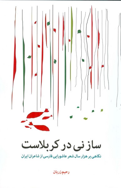 ساز نی در کربلاست 