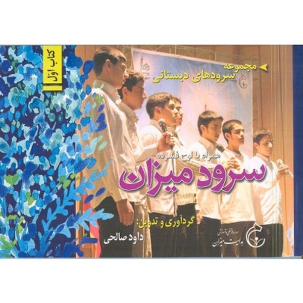 سرود میزان 