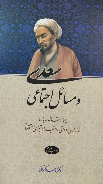 سعدی و مسائل اجتماعی 