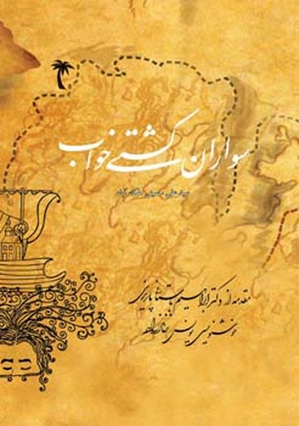 سواران کشتی خواب 