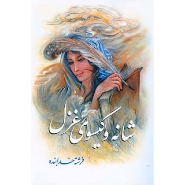 شانه و گیسوی غزل 