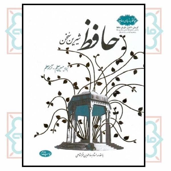 حافظ شیرین سخن (حافظ به زبان ساده) (چاپ تمام)