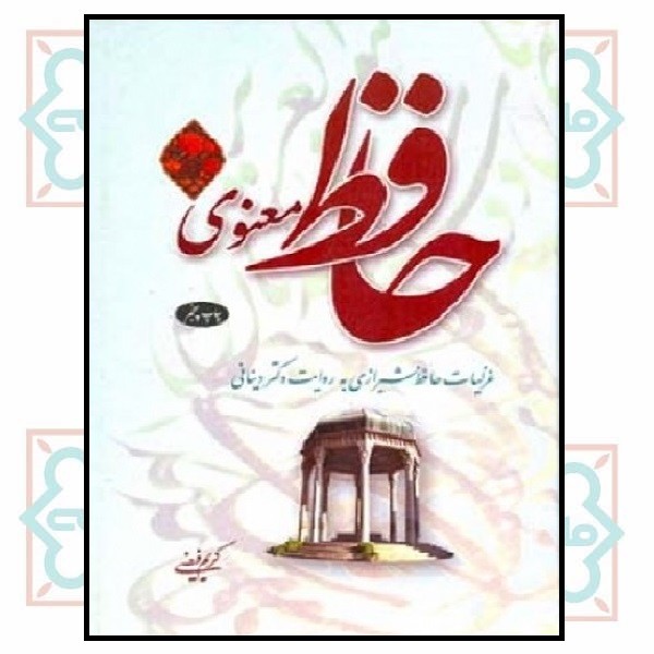حافظ معنوی (جلد اول) (چاپ تمام)  