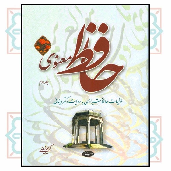 حافظ معنوی (جلد دوم) (چاپ تمام)